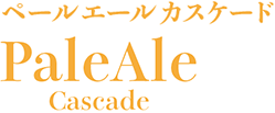 ペールエール カスケード